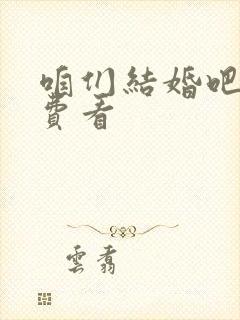 咱们结婚吧 免费看