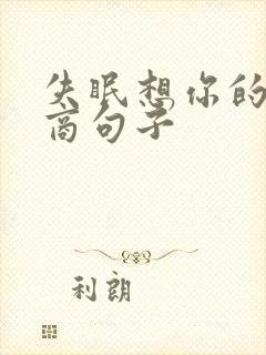 失眠想你的高情商句子