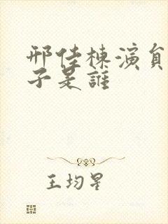 邢佳栋演员的妻子是谁