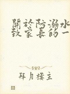 关于防溺水安全致家长的一封信