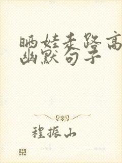 晒娃走路高情商幽默句子