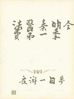 法医秦明全集免费第一季