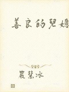 善良的儿媳妇.