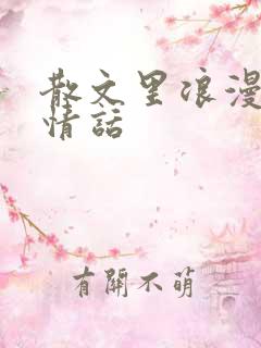 散文里浪漫唯美情话