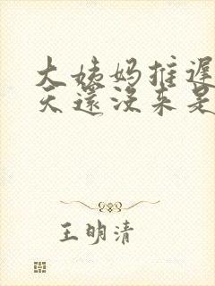 大姨妈推迟二十天还没来是怎么回事