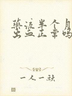 药流半个月还在出血正常吗