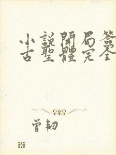 小说开局签到荒古圣体完全版