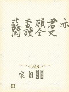 苏杳顾君亦在线阅读全文