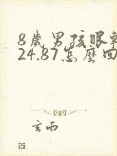 8岁男孩眼轴长24.87怎么回事