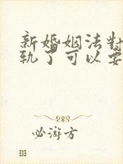 新婚姻法对方出轨了可以要求赔偿吗