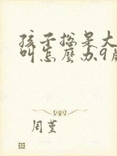 孩子总是大喊大叫怎么办9岁