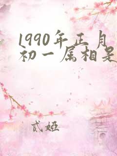 1990年正月初一属相是蛇还是马?