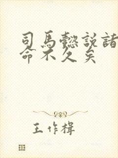 司马懿说诸葛亮命不久矣