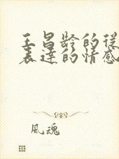 王昌龄的从军行表达的情感