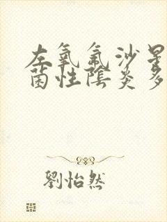 左氧氟沙星治细菌性阴炎多久可以好