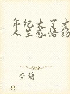 年纪大了才明白人生感悟的句子