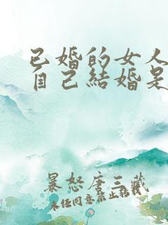 已婚的女人梦见自己结婚是什么预兆呢