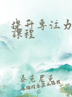 提升专注力培训课程