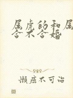 属虎的和属马的合不合婚