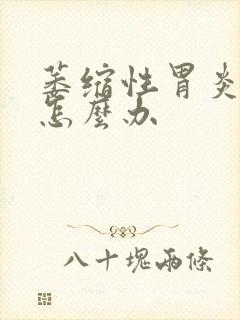 萎缩性胃炎胃痛怎么办