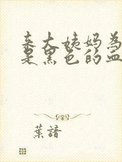 来大姨妈为什么是黑色的血