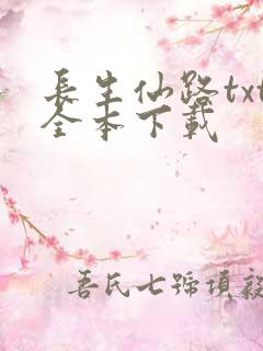 长生仙路txt全本下载