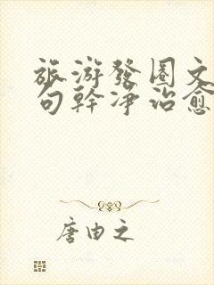 旅游发圈文案短句干净治愈