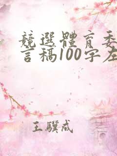 竞选体育委员发言稿100字左右