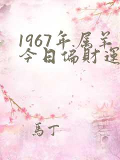1967年属羊今日偏财运