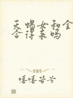 天蝎女和金牛女合得来吗