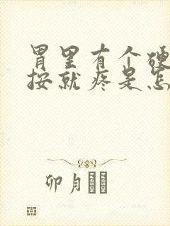 胃里有个硬块一按就疼是怎么回事呢