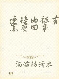 便后内裤有血是怎么回事