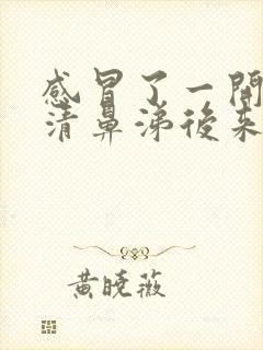 感冒了一开始流清鼻涕后来流黄鼻涕