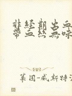 非经期出血褐色带血丝无味