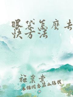 眼袋怎么去除最快方法