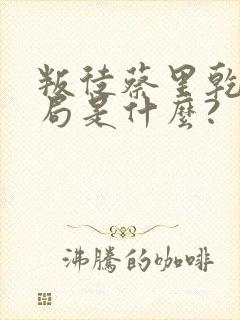 叛徒蔡里乾的结局是什么?