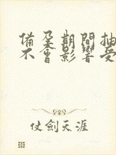 备孕期间抽烟会不会影响受孕