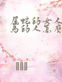 属蛇的女人和属马的人怎么样