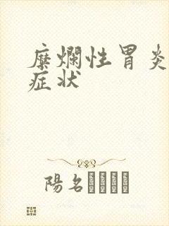 糜烂性胃炎常见症状