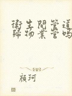 卫生间管道漏水归物业管吗