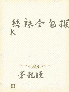 丝袜全包捆绑vk