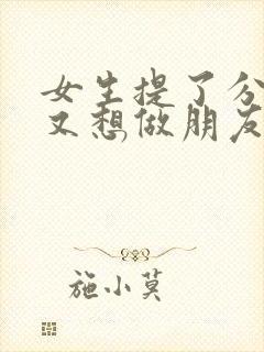 女生提了分手但又想做朋友