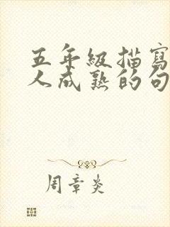 五年级描写一个人成熟的句子有哪些