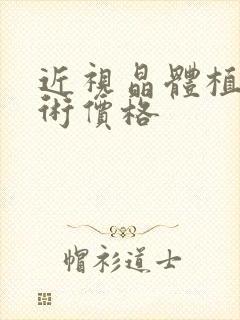 近视晶体植入手术价格