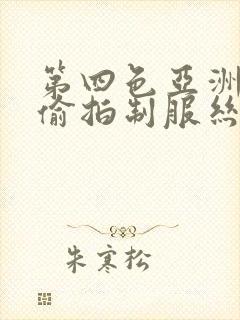 第四色亚洲自拍偷拍制服丝袜