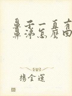 鼻子一直有白色鼻涕怎么回事