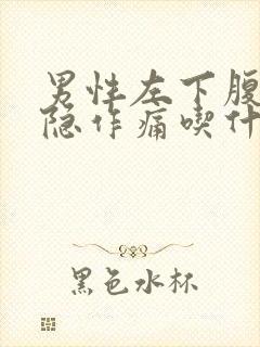 男性左下腹部隐隐作痛吃什么药