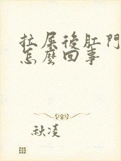 拉屎后肛门很痒怎么回事