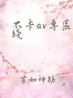 不卡av专区在线