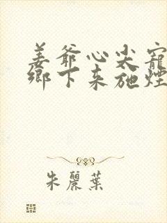 姜爷心尖宠她从乡下来施烟